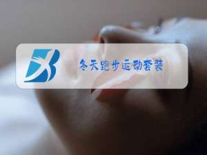 冬天跑步运动套装