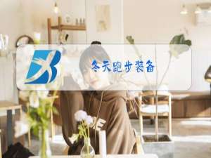 冬天跑步装备