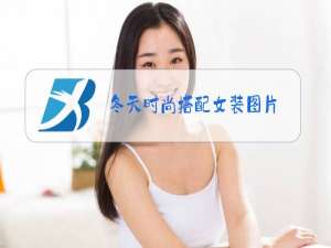 冬天时尚搭配女装图片
