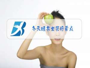 冬天睡衣女装好看点