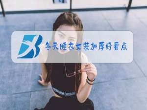 冬天睡衣女装加厚好看点