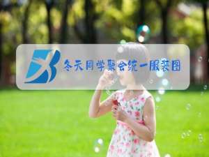 冬天同学聚会统一服装图片