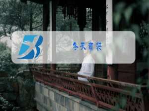 冬天童装