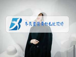 冬天童装卖什么比较好