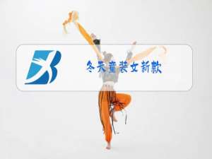 冬天童装女新款