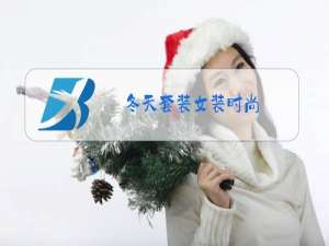 冬天套装女装时尚