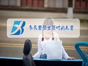 冬天套装女装时尚儿童