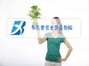 冬天套装女装运动服