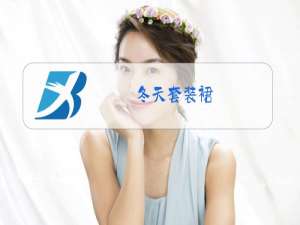 冬天套装裙