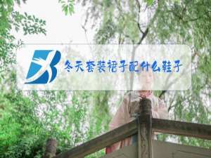 冬天套装裙子配什么鞋子好看
