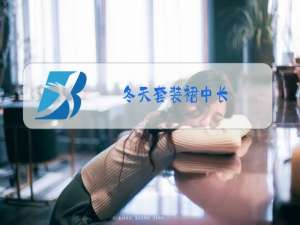 冬天套装裙中长