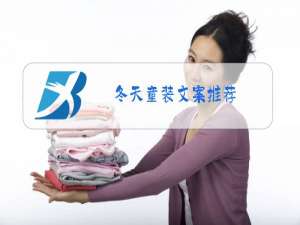 冬天童装文案推荐
