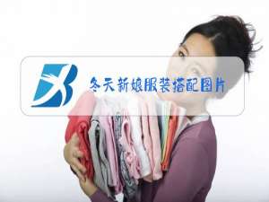 冬天新娘服装搭配图片