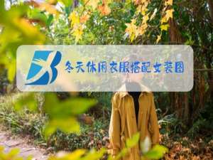 冬天休闲衣服搭配女装图片