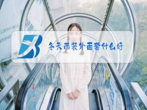冬天西装外面套什么好