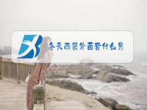 冬天西装外面套什么男