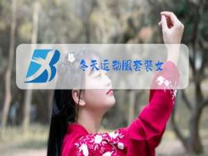 冬天运动服套装女