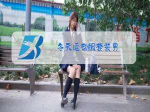 冬天运动服套装男