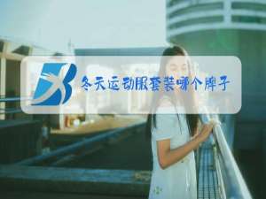 冬天运动服套装哪个牌子