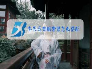 冬天运动服套装怎么搭配