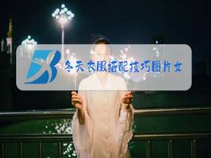 冬天衣服搭配技巧图片女装