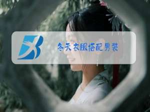 冬天衣服搭配男装