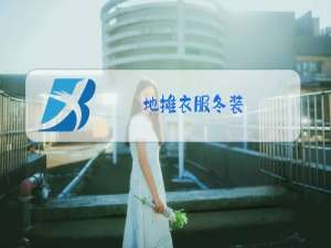 地摊衣服冬装