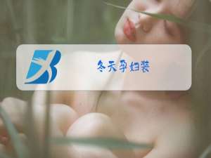 冬天孕妇装