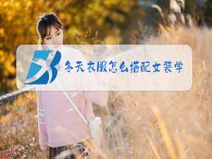 冬天衣服怎么搭配女装学生
