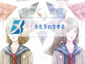 冬天孕妇装专卖