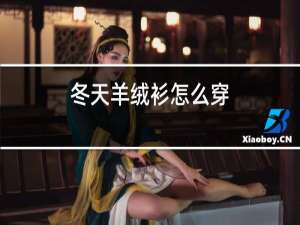 冬天羊绒衫怎么穿