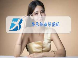 冬天职业装搭配