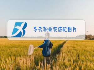 冬天职业装搭配图片