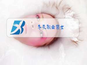 冬天职业装女