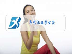 冬天职业装女装