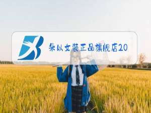 朵以女装正品旗舰店2020新款冬款