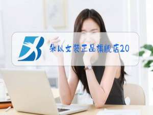 朵以女装正品旗舰店2020新款冬装