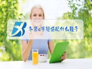 冬装a字裙搭配什么鞋子