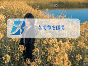 冬装保安服装