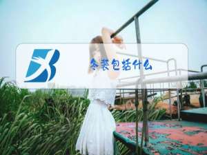 冬装包括什么