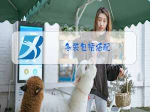 冬装包裙搭配