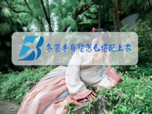 冬装半身裙怎么搭配上衣图片