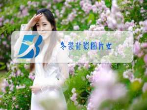 冬装背影图片女