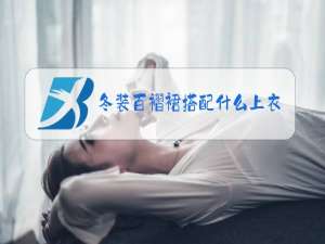 冬装百褶裙搭配什么上衣