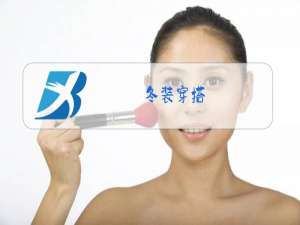 冬装穿搭