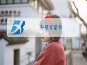 冬装穿搭男