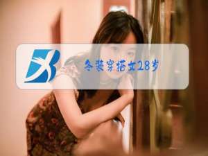 冬装穿搭女28岁