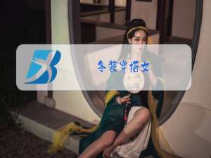 冬装穿搭女