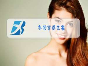 冬装穿搭文案