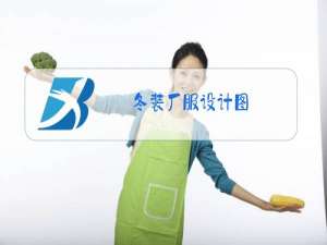 冬装厂服设计图
